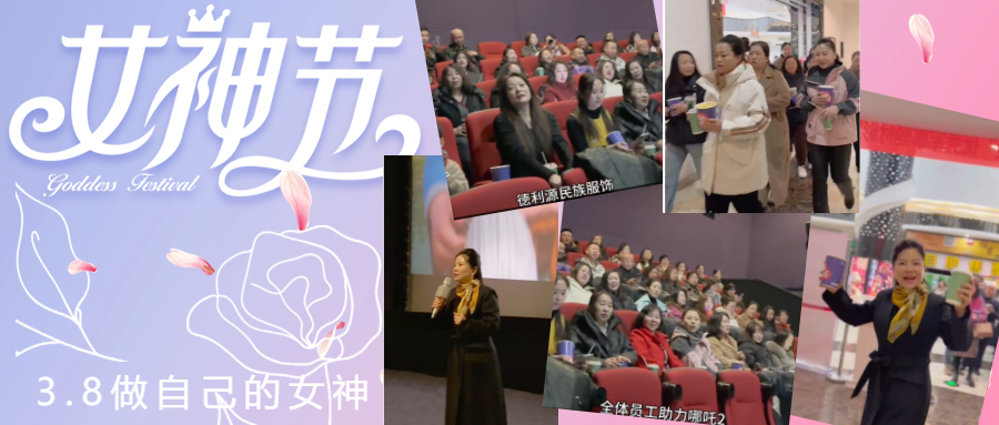 德利源公司慶“三八節(jié)”包場(chǎng)觀(guān)影，助力《哪吒2》再創(chuàng)票房佳績(jī)
